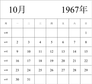 1967年日历